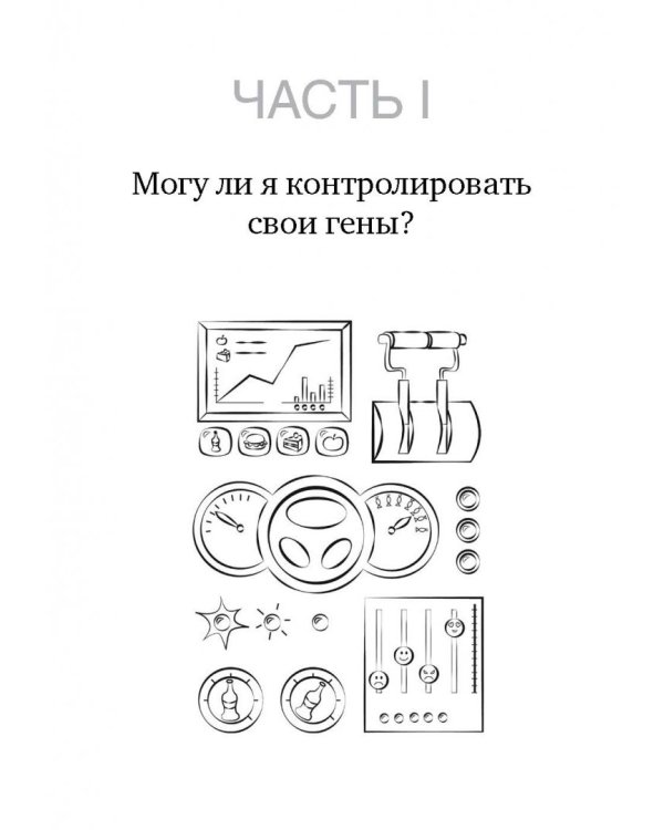 Грязные гены. "Большая стирка" для вашей ДНК: как изменить свою наследственность
