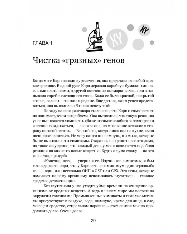 Грязные гены. "Большая стирка" для вашей ДНК: как изменить свою наследственность