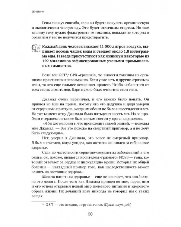 Грязные гены. "Большая стирка" для вашей ДНК: как изменить свою наследственность