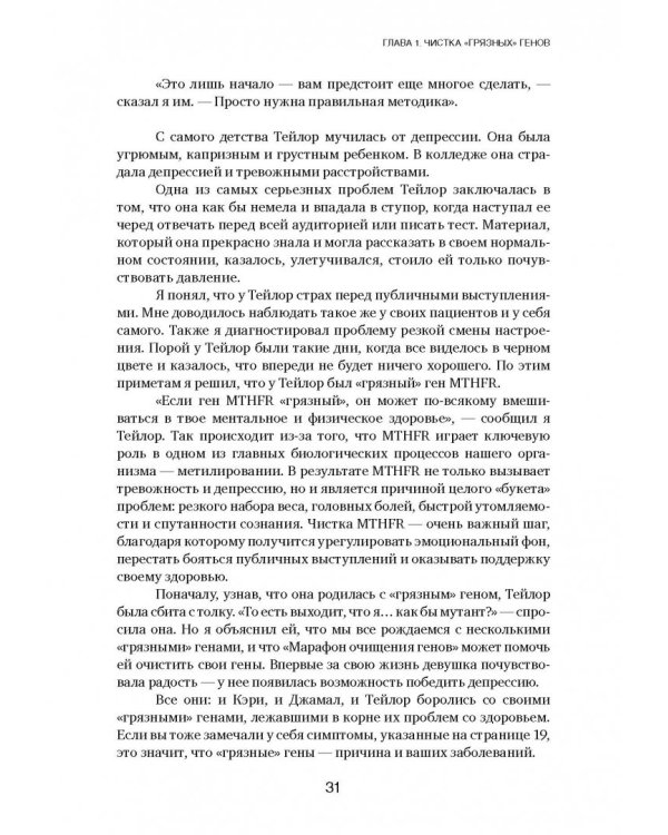 Грязные гены. "Большая стирка" для вашей ДНК: как изменить свою наследственность