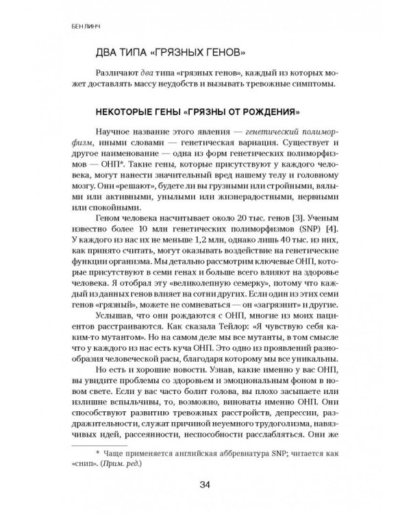 Грязные гены. "Большая стирка" для вашей ДНК: как изменить свою наследственность