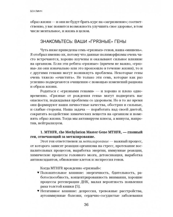Грязные гены. "Большая стирка" для вашей ДНК: как изменить свою наследственность
