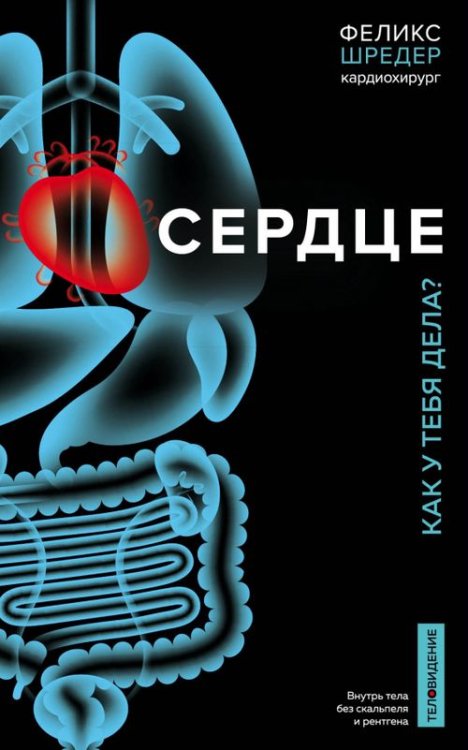 ТелОвидение. Внутрь тела без скальпеля и рентгена Сердце. Как у тебя дела?