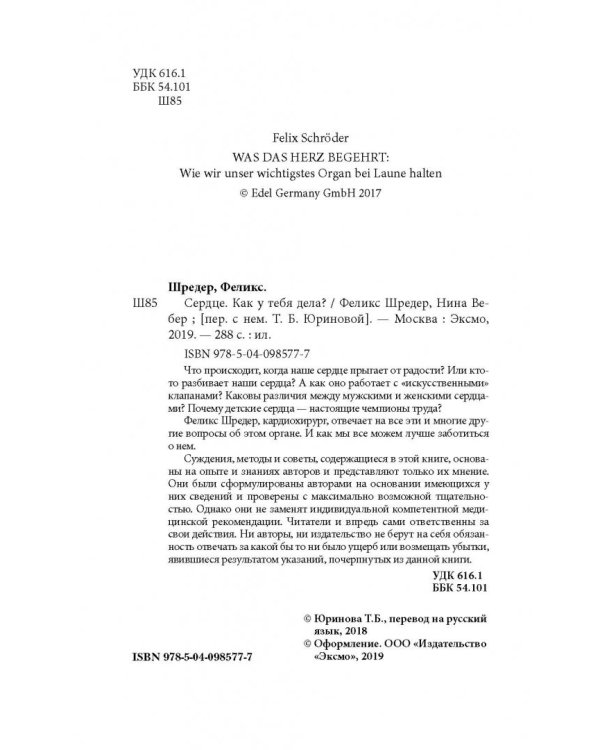 Сердце. Как у тебя дела?