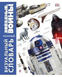 Звёздные Войны. Полный визуальный словарь