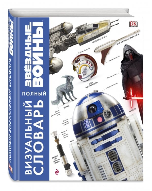 Звёздные Войны. Полный визуальный словарь