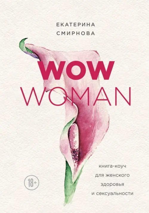 Интимный тренажер WOW Woman. Книга-коуч для женского здоровья и сексуальности