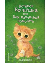 Котёнок Веснушка, или Как научиться помогать