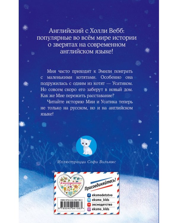 Котёнок Усатик, или Отважное сердце