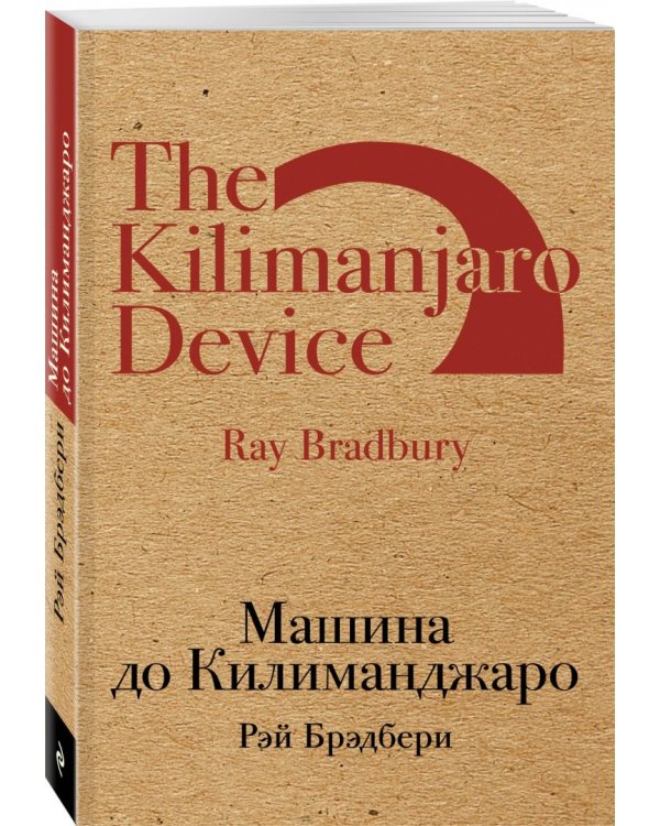 Машина до Килиманджаро