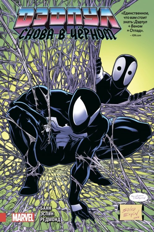 Дэдпул. Избранное (обложка) Дэдпул. Снова в чёрном