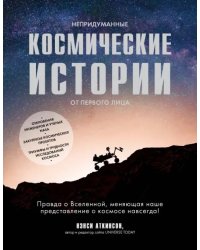 Непридуманные космические истории от первого лица