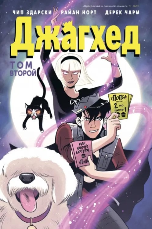 Арчи (обл) Джагхед. Том 2