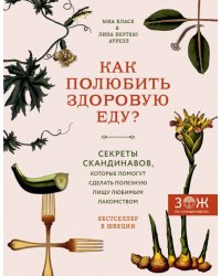 Как полюбить здоровую еду? Секреты скандинавов, которые помогут сделать полезную пищу любимым лак.