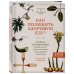 ЗОЖ по-скандинавски Как полюбить здоровую еду? Секреты скандинавов, которые помогут сделать полезную пищу любимым лак.