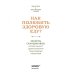 ЗОЖ по-скандинавски Как полюбить здоровую еду? Секреты скандинавов, которые помогут сделать полезную пищу любимым лак.