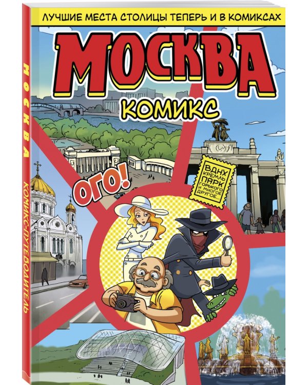 Москва в комиксах