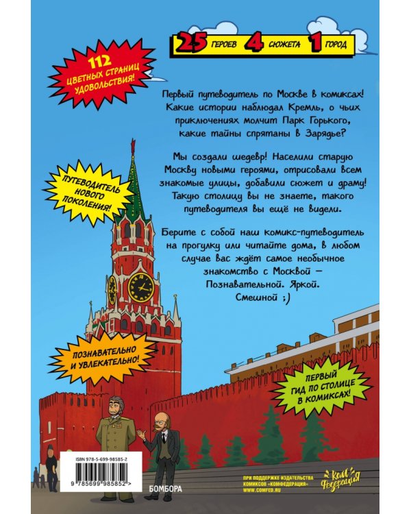 Москва в комиксах