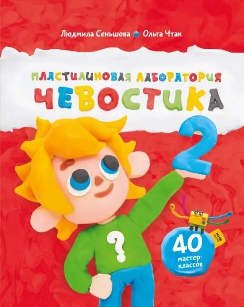 Чевостик Пластилиновая лаборатория Чевостика 2