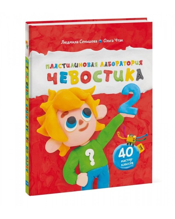 Пластилиновая лаборатория Чевостика 2