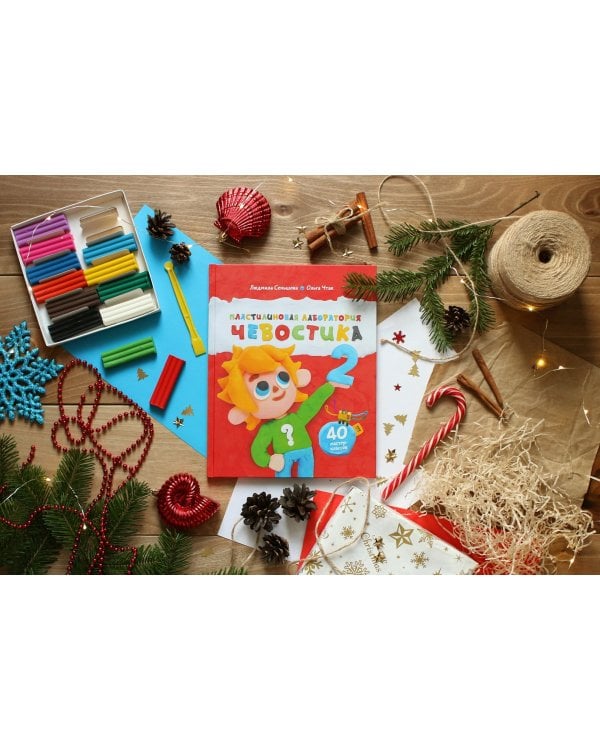 Пластилиновая лаборатория Чевостика 2