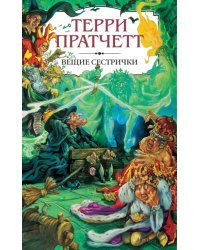 Вещие сестрички