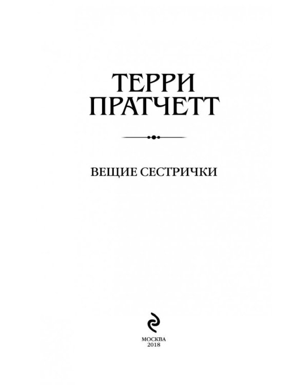 Вещие сестрички