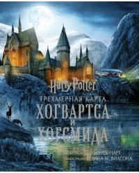 Гарри Поттер. Трехмерная карта Хогвартса и Хогсмида