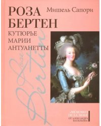 Роза Бертен. Кутюрье Марии Антуанетты