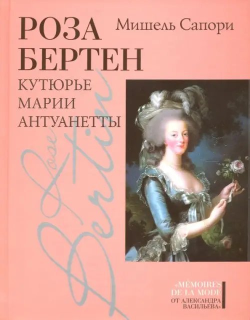 Memoires de la mode от Александра Васильева Роза Бертен. Кутюрье Марии Антуанетты