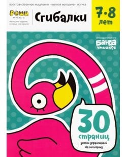 Сгибалки. Тетрадь с