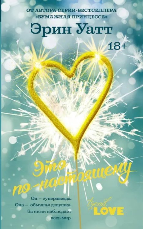 TrendLove Это по-настоящему