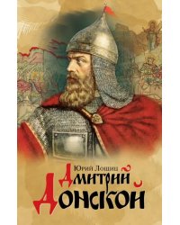 Дмитрий Донской