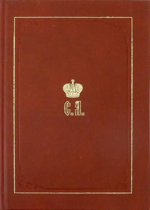 Великий Князь Сергей Александрович Романов. Биографические материалы. Книга 5. 1895-1899 Великий Князь Сергей Александрович Романов. Биографические материалы. Книга 5. 1895-1899