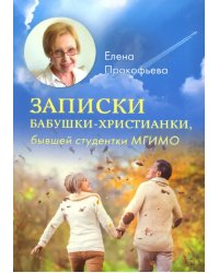 Записки бабушки-христианки, бывшей студентки МГИМО