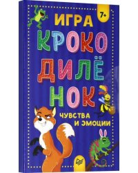 Игра "Крокодилёнок". Чувства и эмоции
