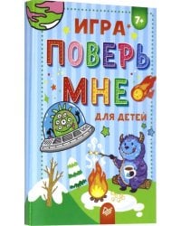 Игра "Поверь мне"