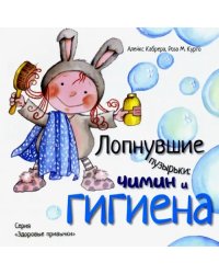Лопнувшие пузырьки. Чимин и гигиена