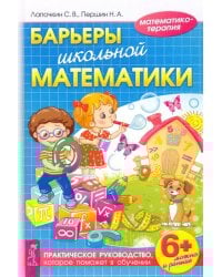 Барьеры школьной математики. Практическое руководство, которое поможет в обучении