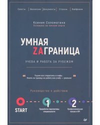 Умная Заграница. Учеба и работа за рубежом. Руководство к действию