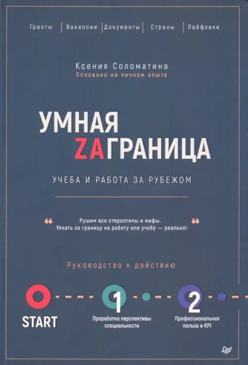 Умная Заграница. Учеба и работа за рубежом. Руководство к действию