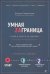 Умная Заграница. Учеба и работа за рубежом. Руководство к действию