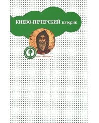 Киево-Печерский Патерик, или Сказания о житии и подвигах святых угодников Киево-Печерской Лавры