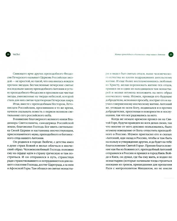 Киево-Печерский Патерик, или Сказания о житии и подвигах святых угодников Киево-Печерской Лавры