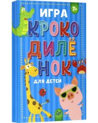 Игра "Крокодилёнок" для детей