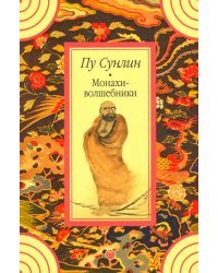 Монахи-волшебники