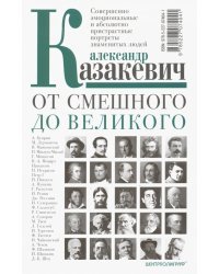 От смешного до великого