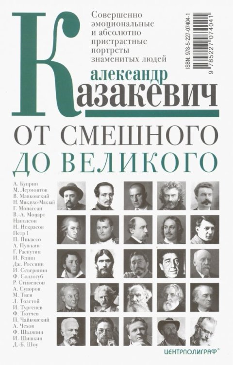 Обложка книги «От смешного до великого» — Казакевич Александр Владимирович, ISBN 9785227074041