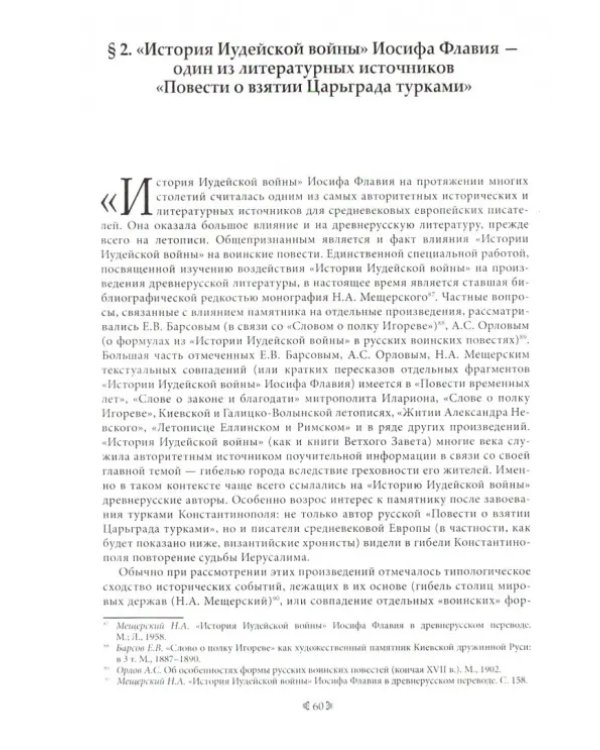 "Мечом и глаголом". Героическая традиция в русской литературе XII-XVII вв.