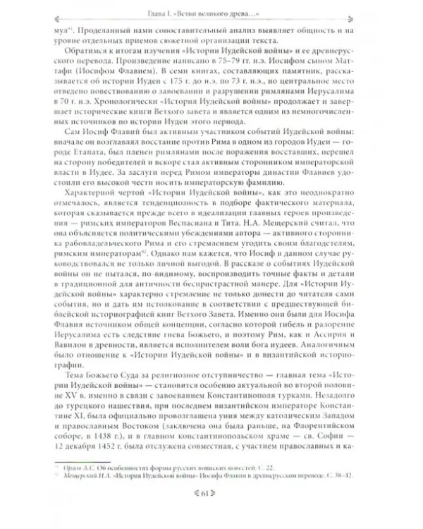"Мечом и глаголом". Героическая традиция в русской литературе XII-XVII вв.